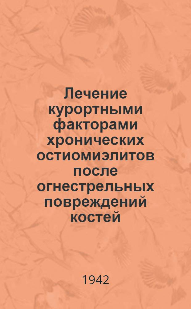 Лечение курортными факторами хронических остиомиэлитов после огнестрельных повреждений костей