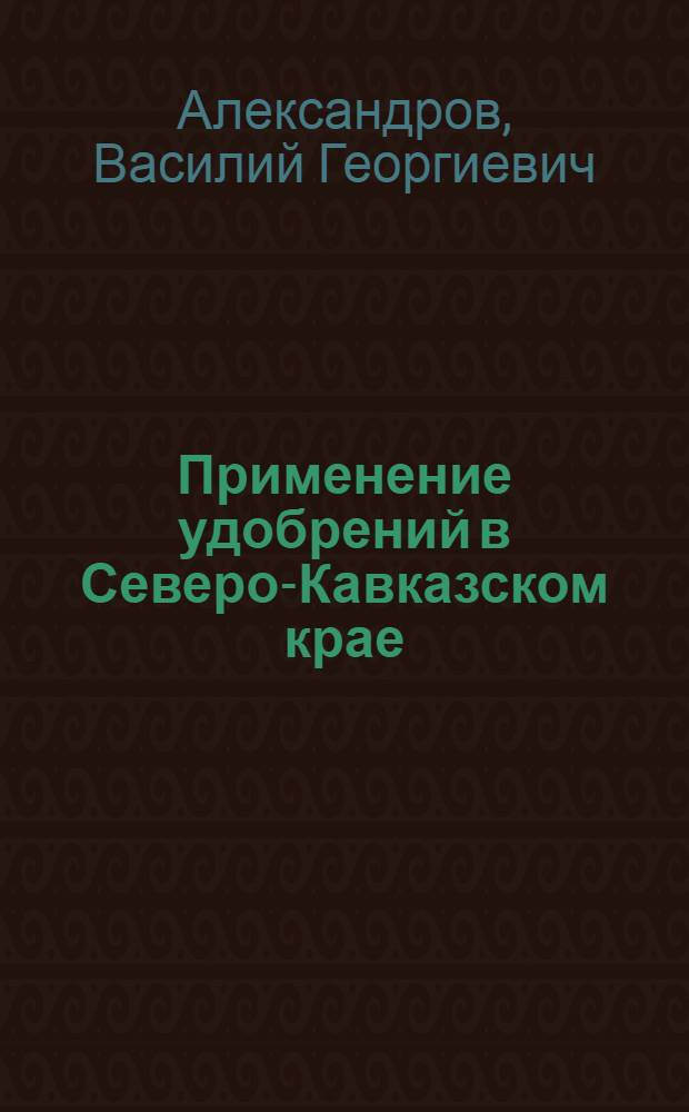 Применение удобрений в Северо-Кавказском крае