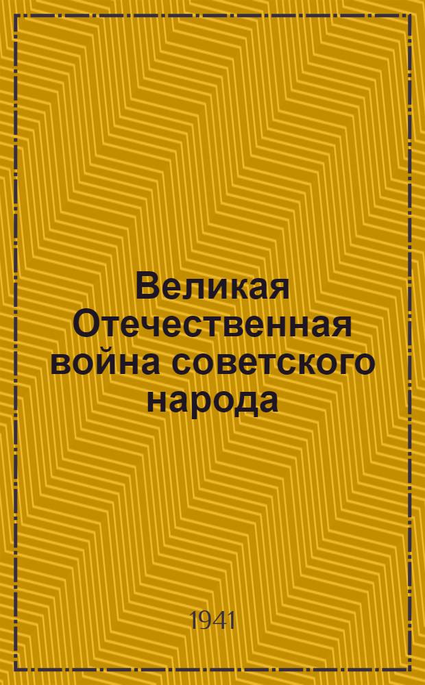 Великая Отечественная война советского народа