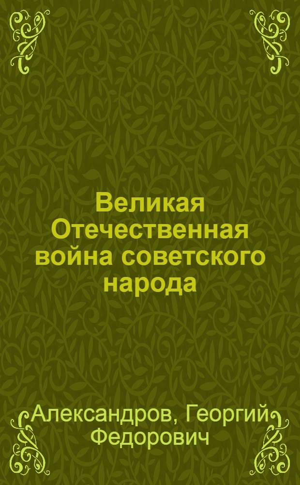 Великая Отечественная война советского народа