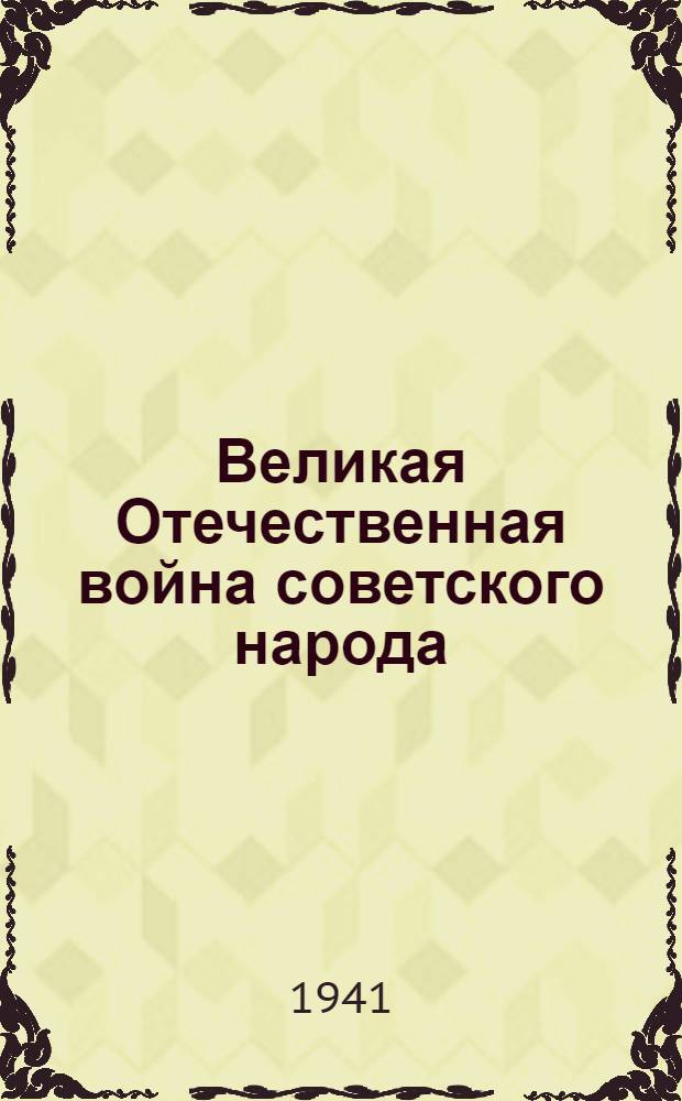 Великая Отечественная война советского народа