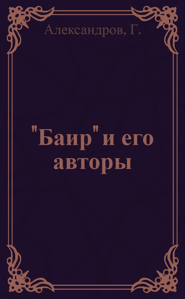 "Баир" и его авторы