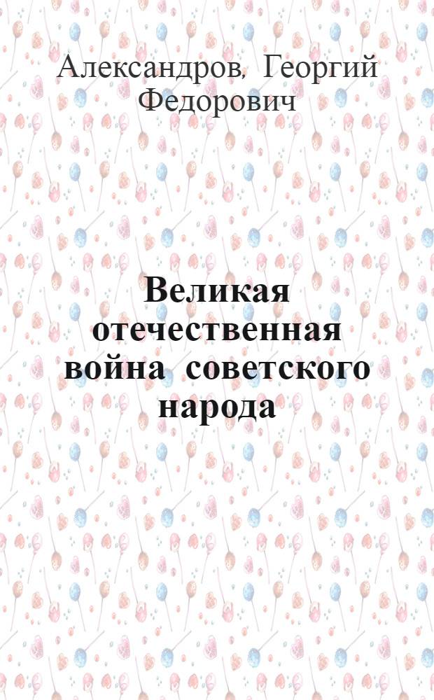 Великая отечественная война советского народа : Статья из газеты "Правда" от 28 окт.