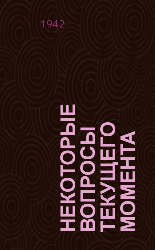 Некоторые вопросы текущего момента : (Вопросы, заданные на собрании сормовских рабочих)