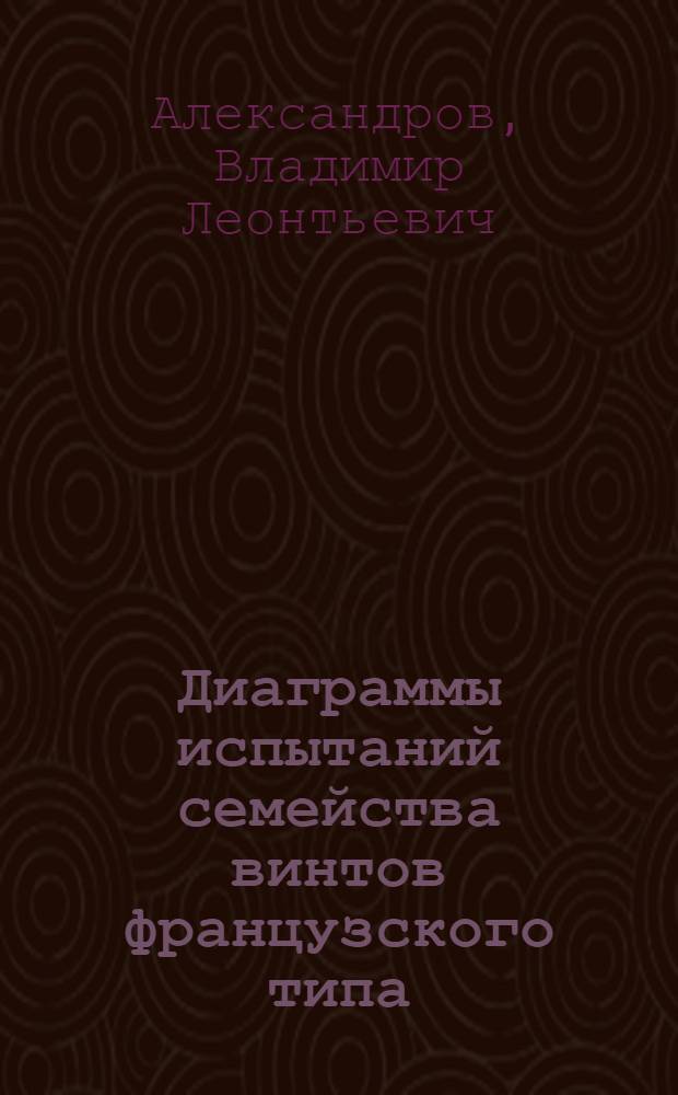 Диаграммы испытаний семейства винтов французского типа