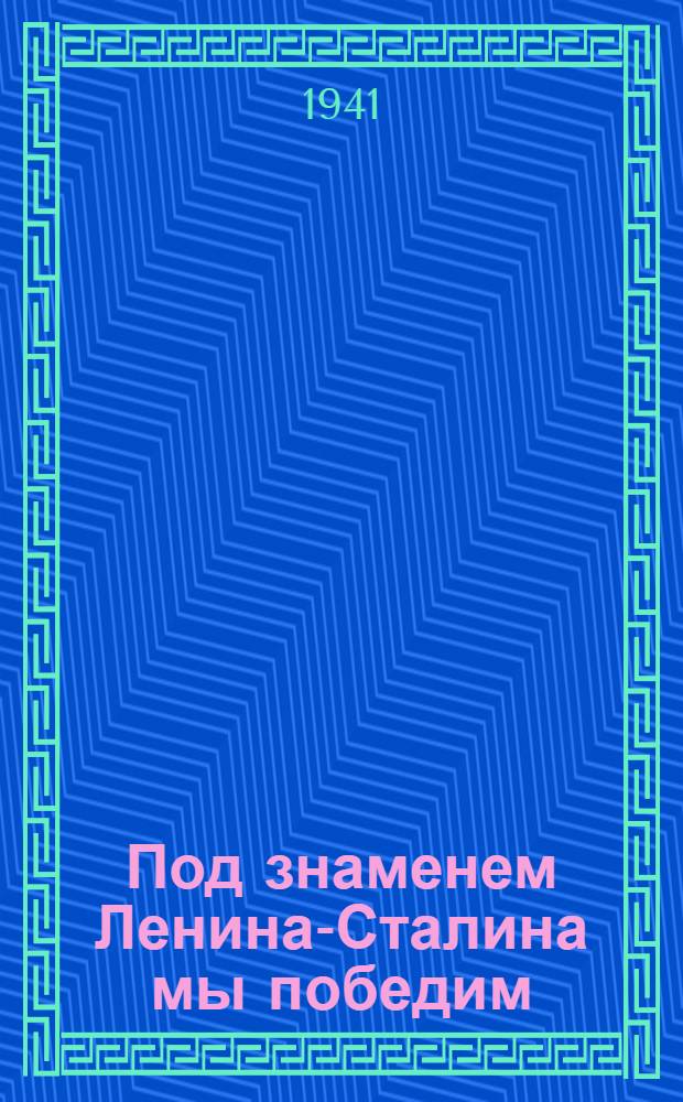 Под знаменем Ленина-Сталина мы победим