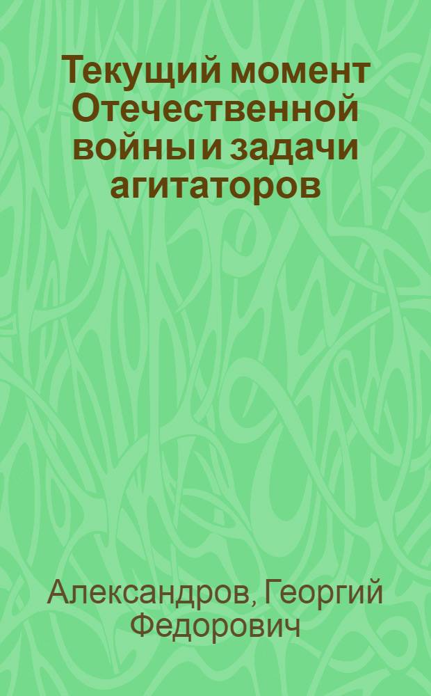 Текущий момент Отечественной войны и задачи агитаторов