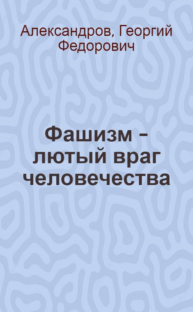 Фашизм - лютый враг человечества
