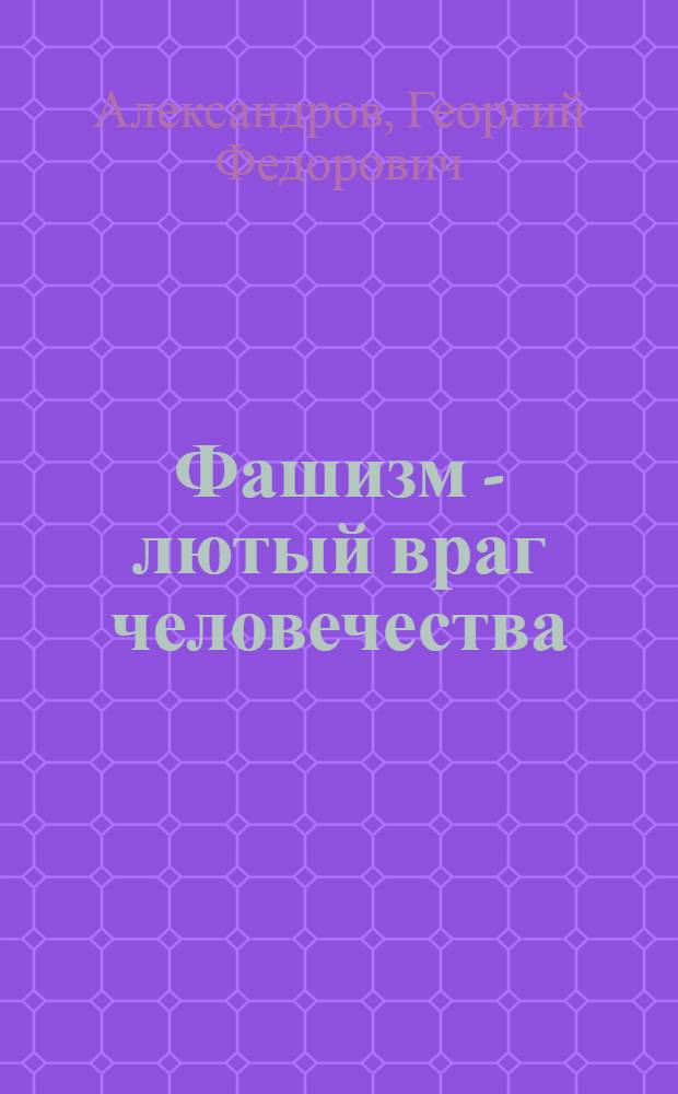 Фашизм - лютый враг человечества