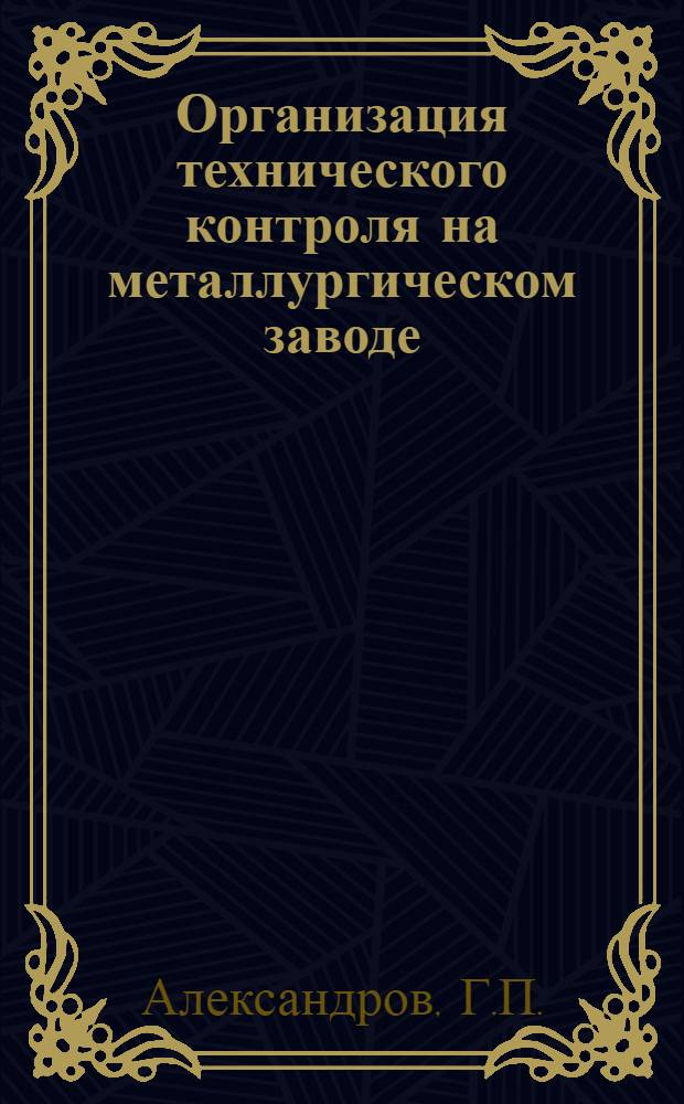 Организация технического контроля на металлургическом заводе : Лекции 1-2