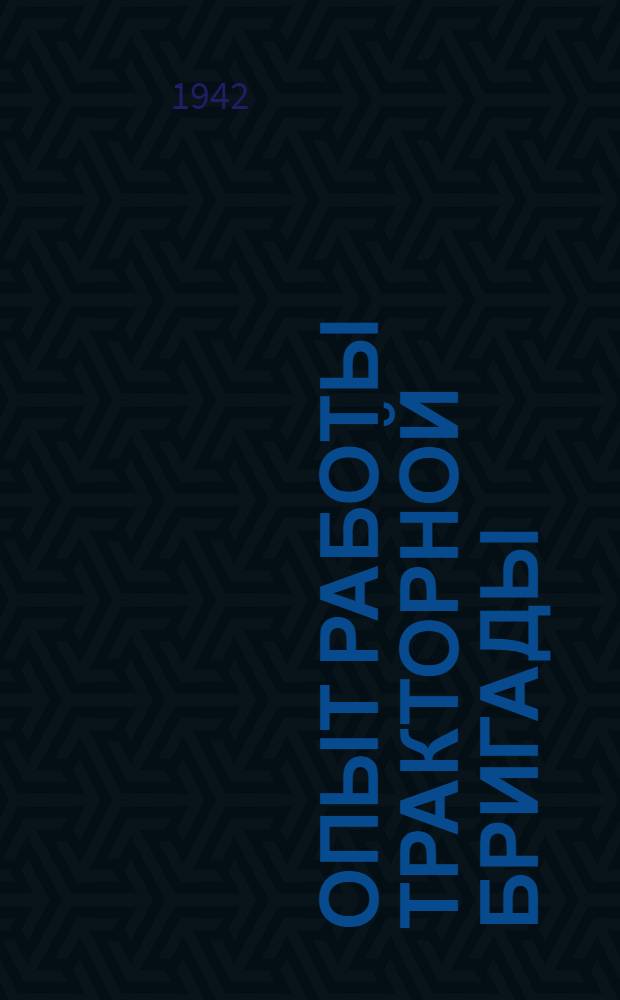 Опыт работы тракторной бригады