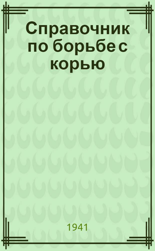 Справочник по борьбе с корью