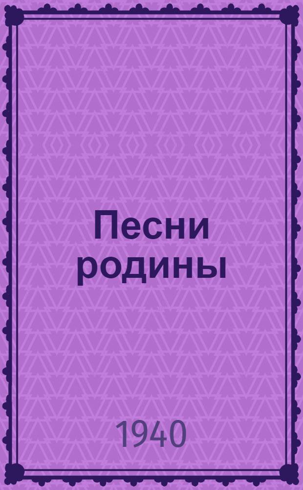 Песни родины : Сб. мас. песен