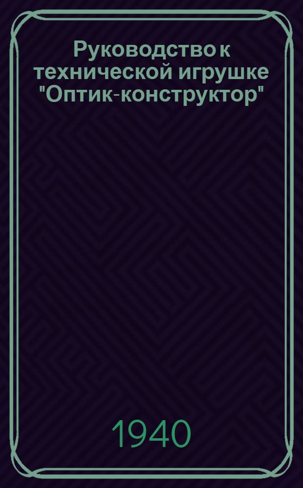 Руководство к технической игрушке "Оптик-конструктор"
