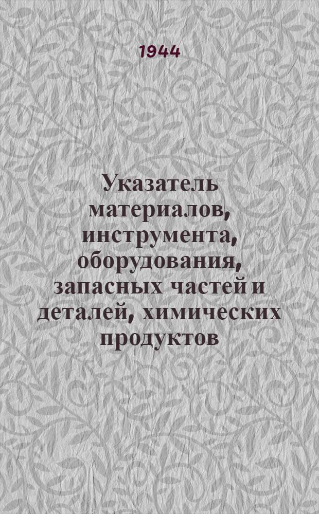 Указатель материалов, инструмента, оборудования, запасных частей и деталей, химических продуктов, реактивов и заменителей, освоенных производством на предприятиях золотоплатиновой промышленности