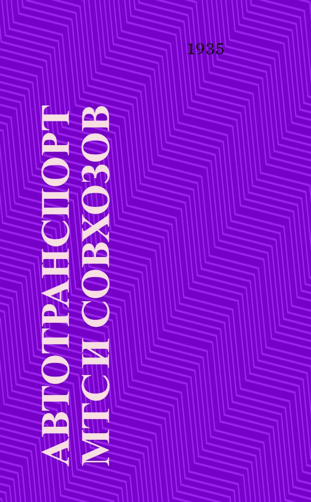 Автотранспорт МТС и совхозов