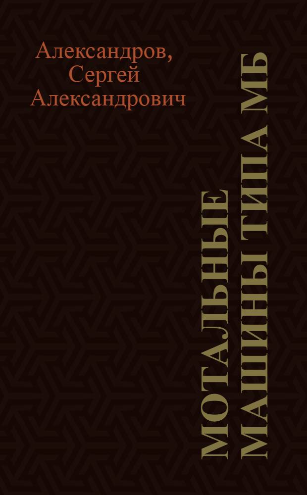 Мотальные машины типа МБ