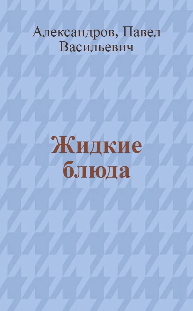 Жидкие блюда