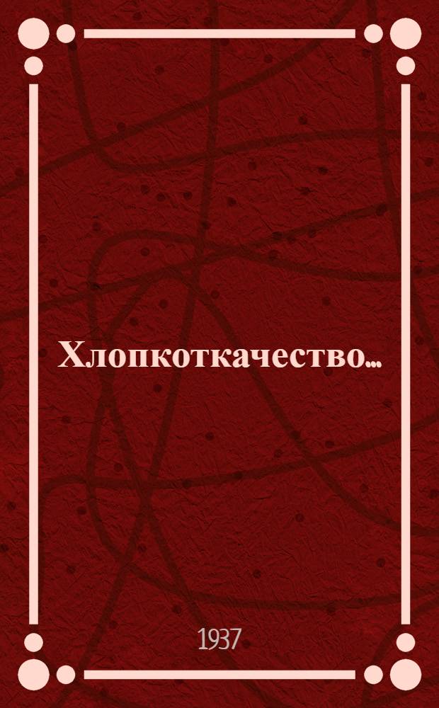 Хлопкоткачество .. : ГУУЗ НКЛП СССР утв. в качестве учебника для техникумов хлопчато-бумаж. пром-сти. Ч. 1-. Ч. 2 : Ткацкие станки