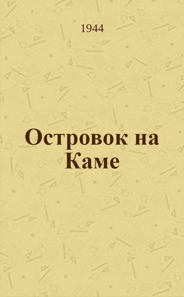Островок на Каме : Стихи : Для дошк. возраста : Силуэты Н. Фидлера