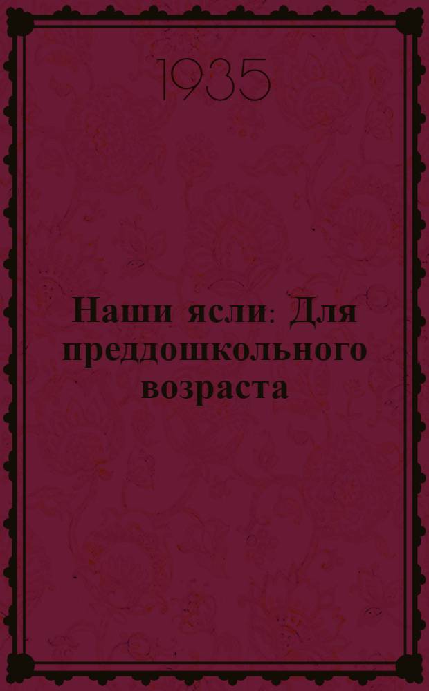 Наши ясли : Для преддошкольного возраста