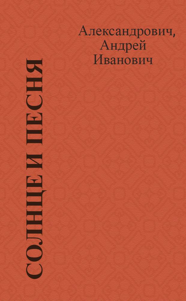 Солнце и песня : Стихи