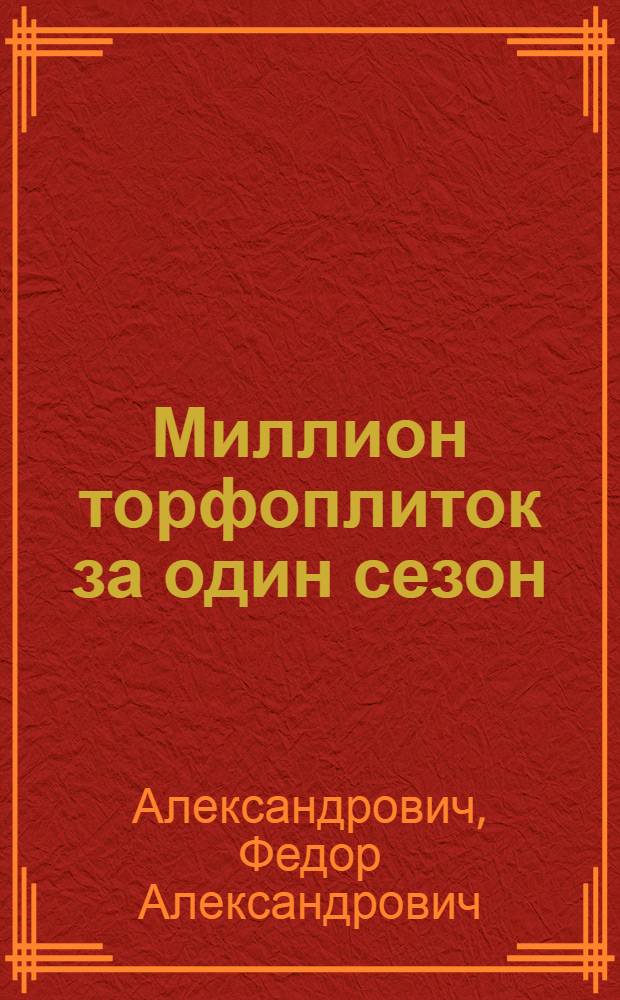 Миллион торфоплиток за один сезон : (Стахан. опыт резки торфа)