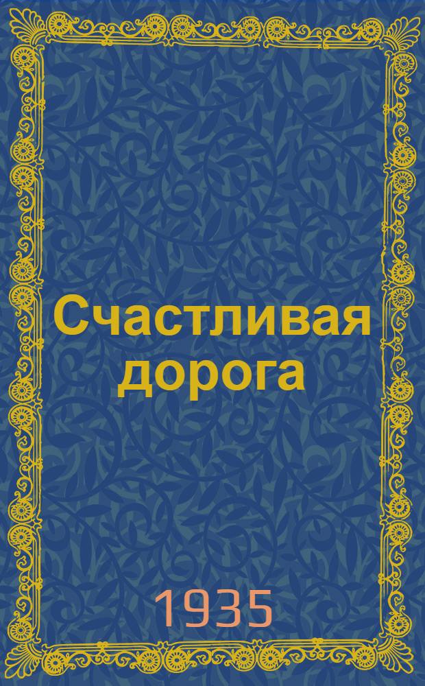 Счастливая дорога : Поэма : Для детей ст. возраста
