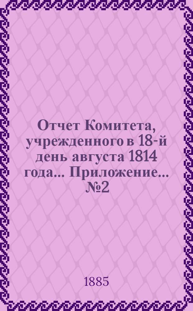 Отчет Комитета, учрежденного в 18-й день августа 1814 года ... Приложение ... № 2