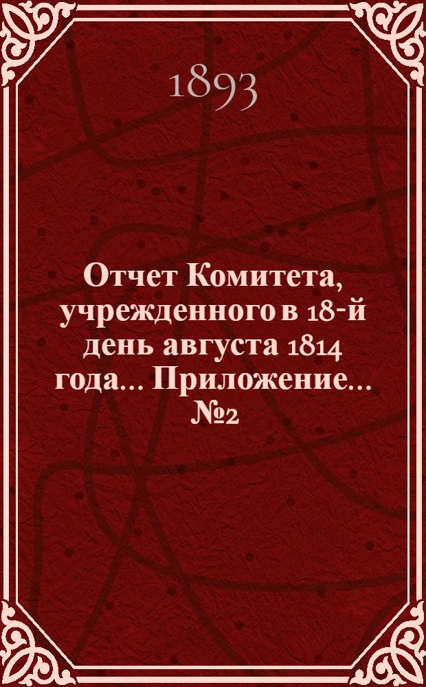 Отчет Комитета, учрежденного в 18-й день августа 1814 года ... Приложение ... № 2
