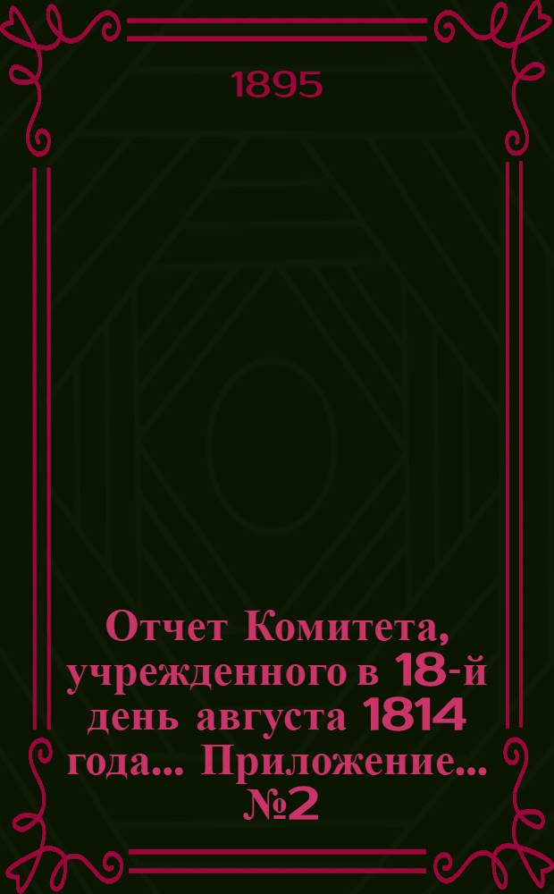 Отчет Комитета, учрежденного в 18-й день августа 1814 года ... Приложение ... № 2