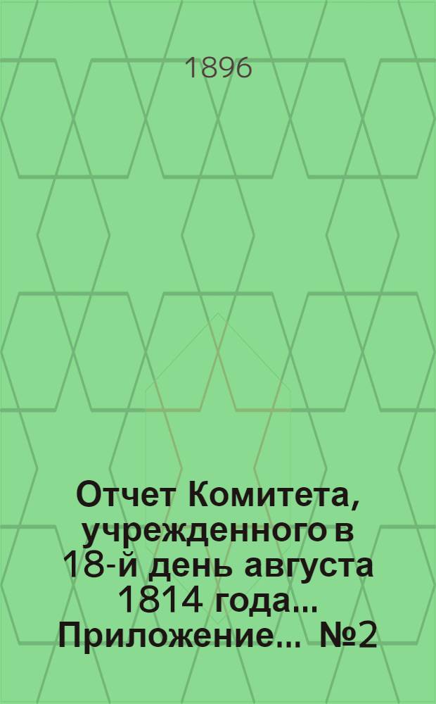 Отчет Комитета, учрежденного в 18-й день августа 1814 года ... Приложение ... № 2