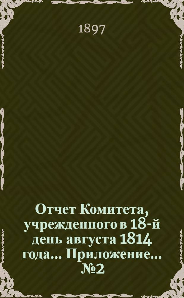 Отчет Комитета, учрежденного в 18-й день августа 1814 года ... Приложение ... № 2