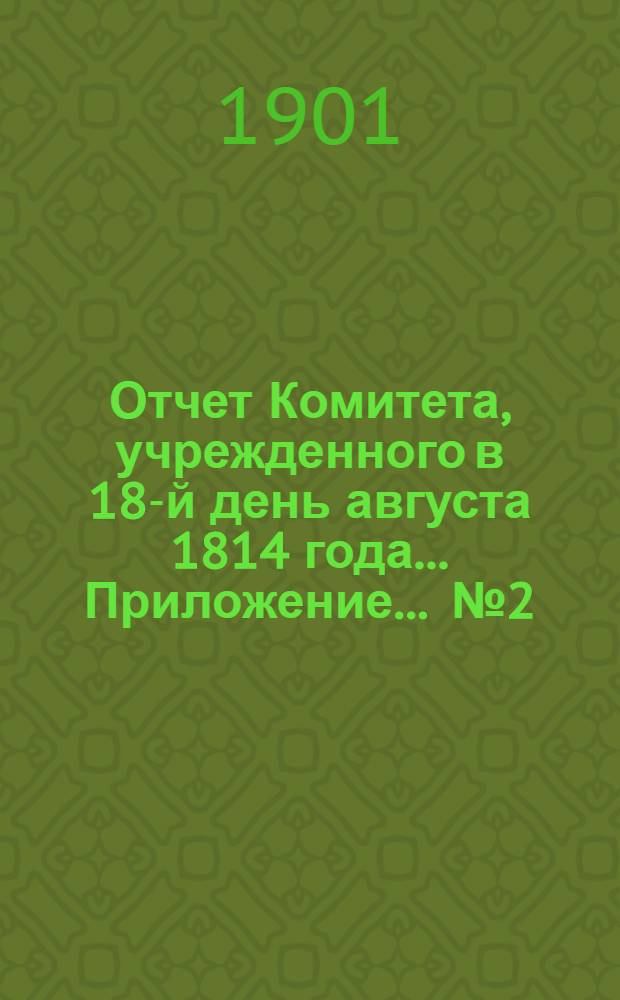 Отчет Комитета, учрежденного в 18-й день августа 1814 года ... Приложение ... № 2