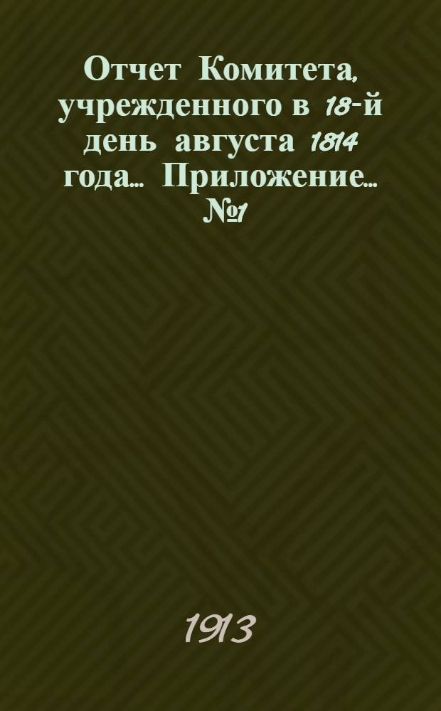 Отчет Комитета, учрежденного в 18-й день августа 1814 года ... Приложение ... № 1