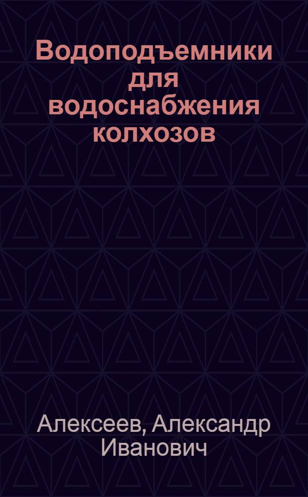 Водоподъемники для водоснабжения колхозов