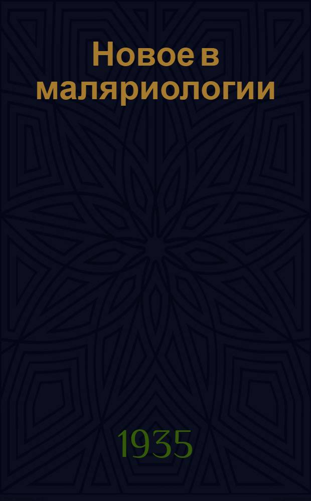 Новое в маляриологии : Клиника. Терапия. Эпидемиология. Профилактика