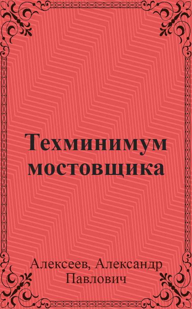 Техминимум мостовщика