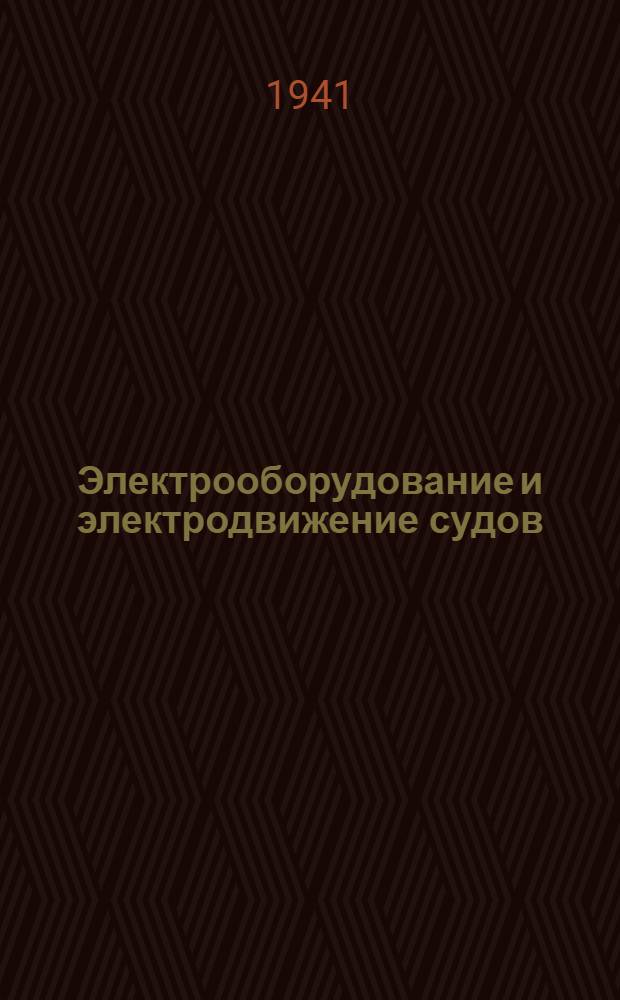 Электрооборудование и электродвижение судов
