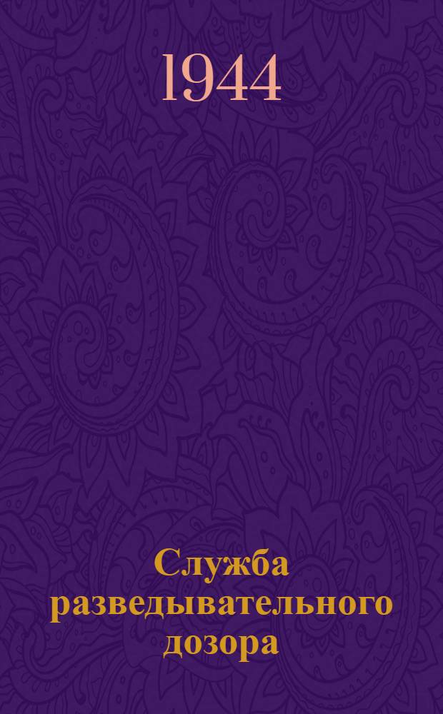 Служба разведывательного дозора