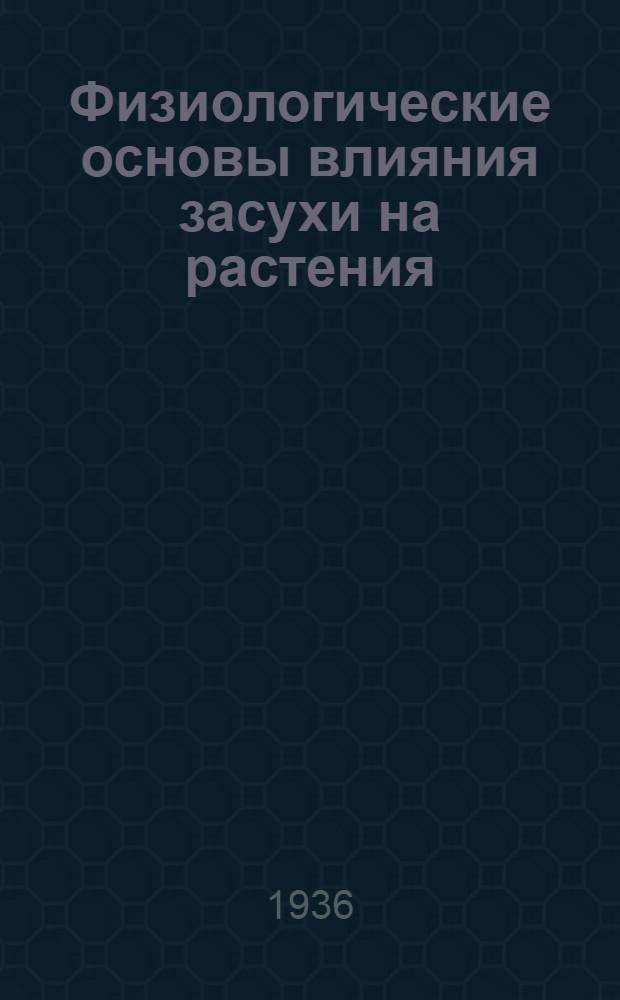 Физиологические основы влияния засухи на растения : (Тезисы на защиту докторской диссертации)