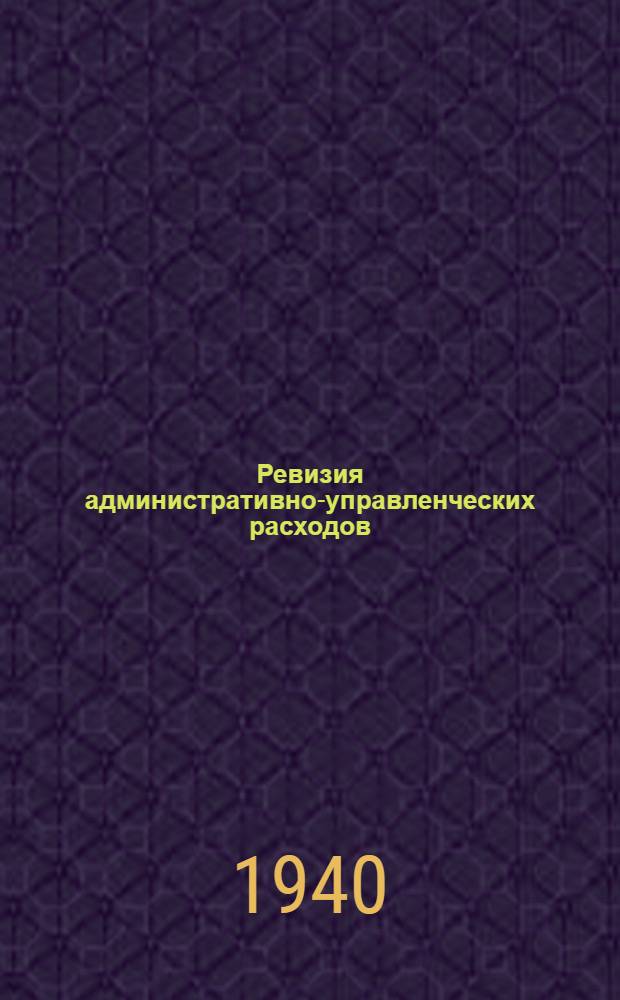 Ревизия административно-управленческих расходов