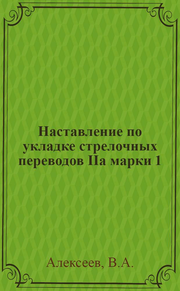 Наставление по укладке стрелочных переводов IIа марки 1/11