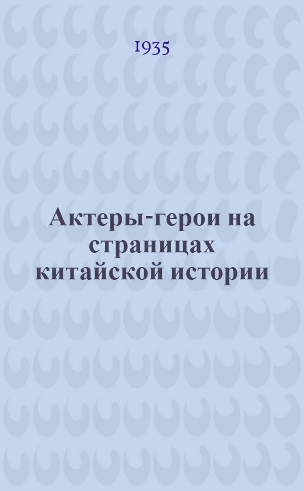 Актеры-герои на страницах китайской истории