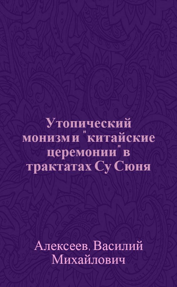 Утопический монизм и "китайские церемонии" в трактатах Су Сюня (XI в. н. э.) : (Из истории борьбы конфуцианства с революционной идеологией)