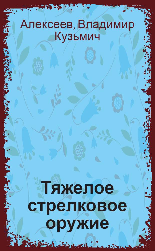 Тяжелое стрелковое оружие