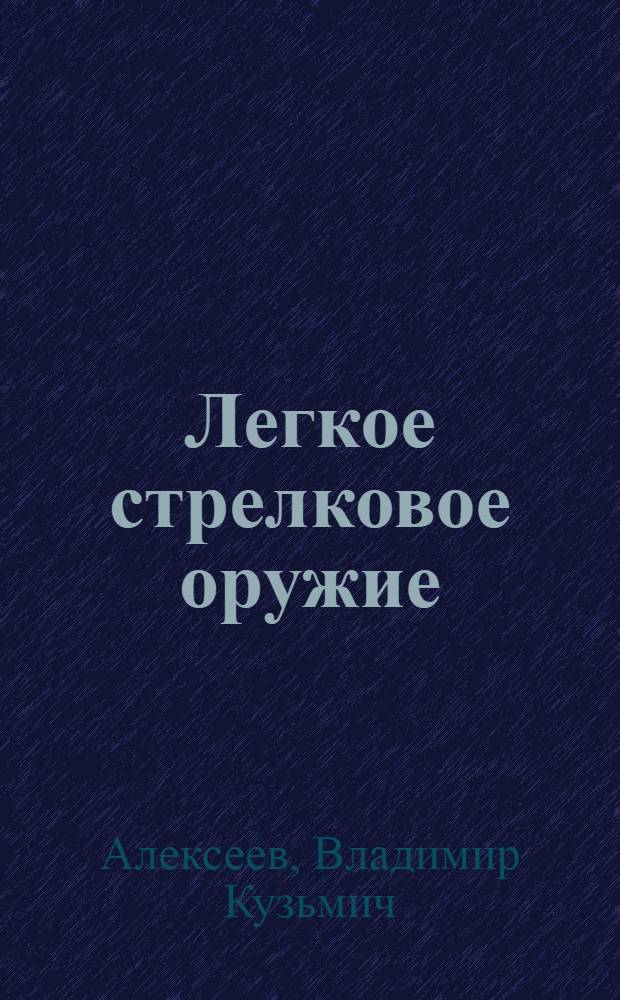 Легкое стрелковое оружие