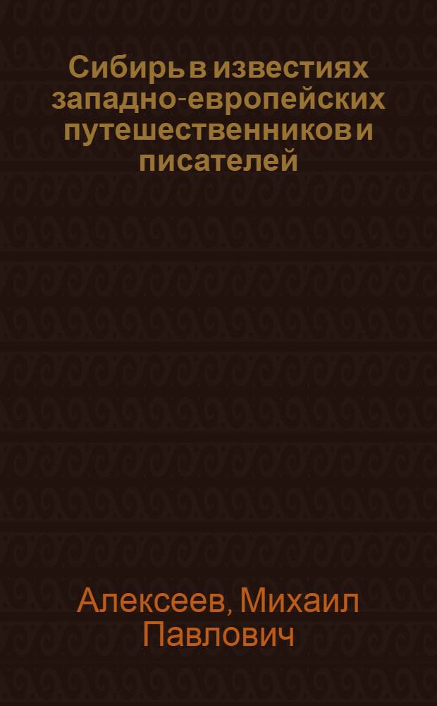 Сибирь в известиях западно-европейских путешественников и писателей : Введ. тексты и коммент. XIII-XVII в.в