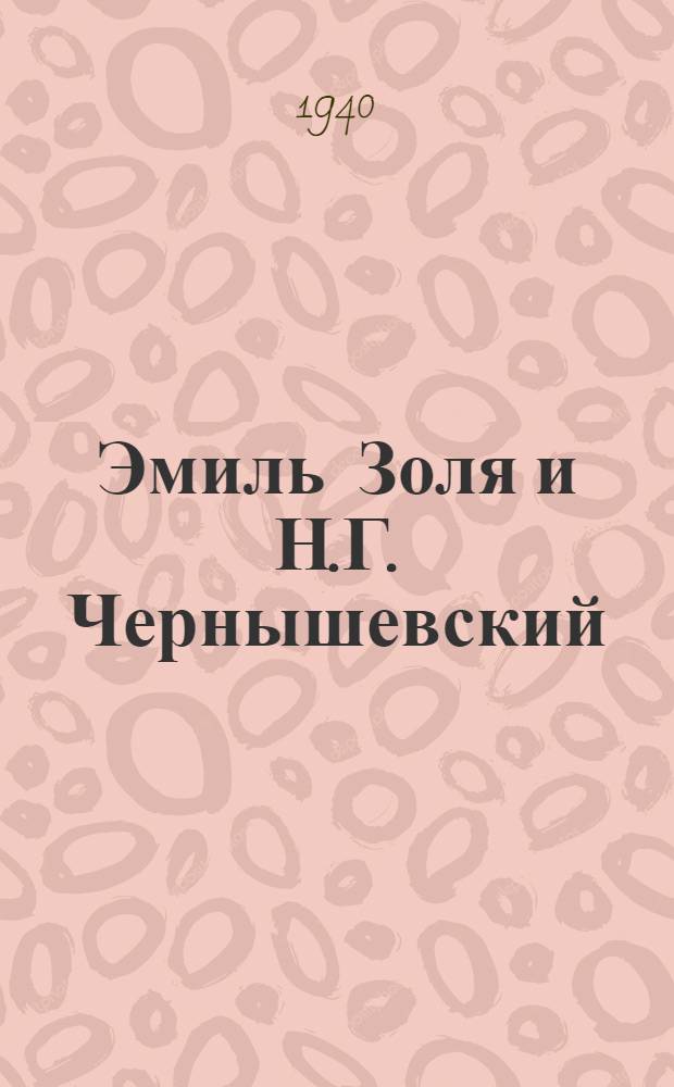 Эмиль Золя и Н.Г. Чернышевский