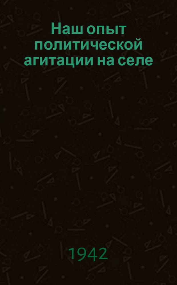 Наш опыт политической агитации на селе